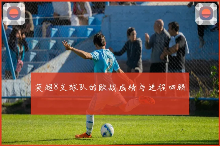 英超8支球队的欧战成绩与进程回顾