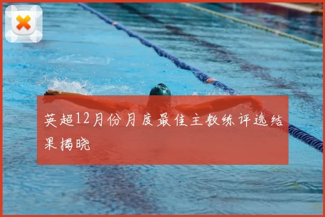 英超12月份月度最佳主教练评选结果揭晓