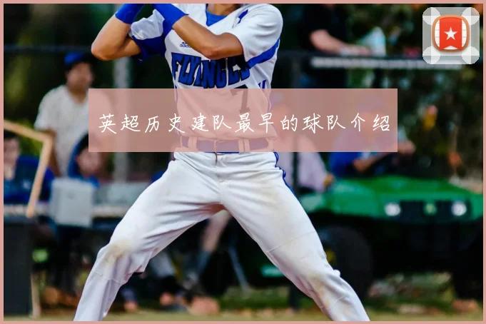 英超历史建队最早的球队介绍