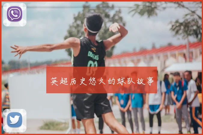 英超历史悠久的球队故事