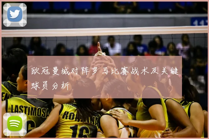 欧冠曼城对阵罗马比赛战术及关键球员分析