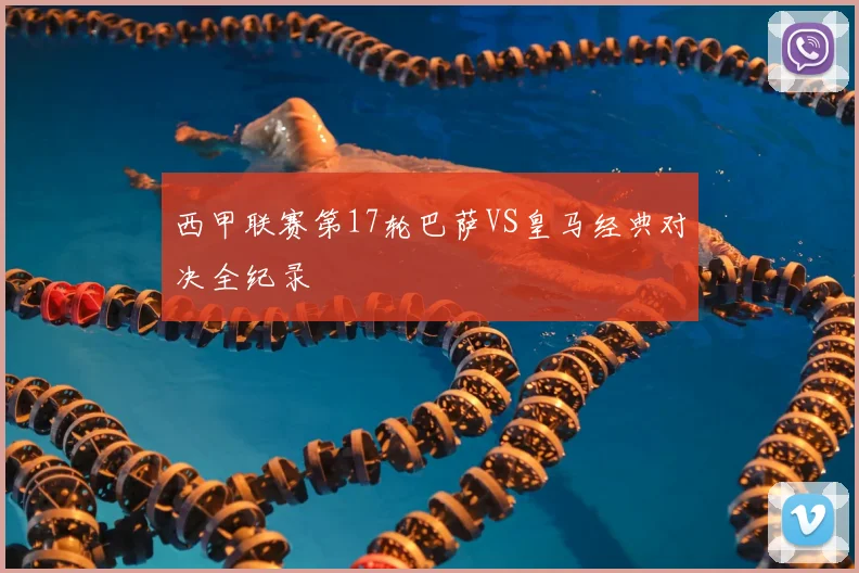 西甲联赛第17轮巴萨VS皇马经典对决全纪录