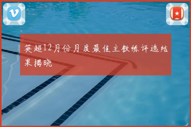 英超12月份月度最佳主教练评选结果揭晓