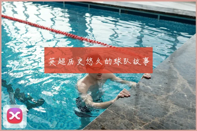 英超历史悠久的球队故事