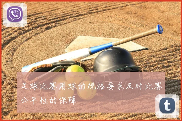 足球比赛用球的规格要求及对比赛公平性的保障