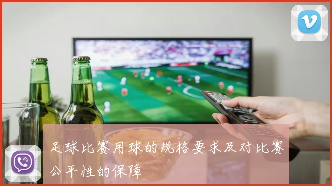 足球比赛用球的规格要求及对比赛公平性的保障