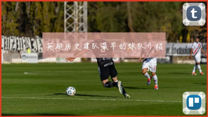 英超历史建队最早的球队介绍