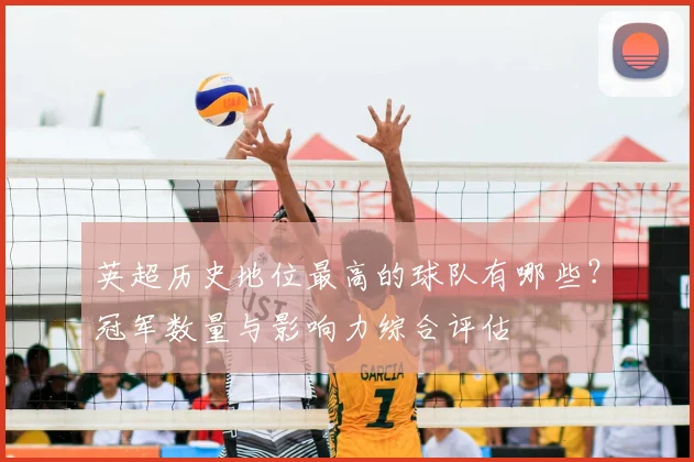 英超历史地位最高的球队有哪些？冠军数量与影响力综合评估