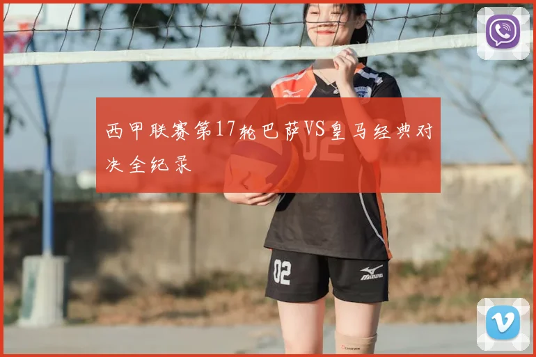 西甲联赛第17轮巴萨VS皇马经典对决全纪录